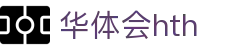 华体会官网服务介绍 - hth.com 实时比分系统说明